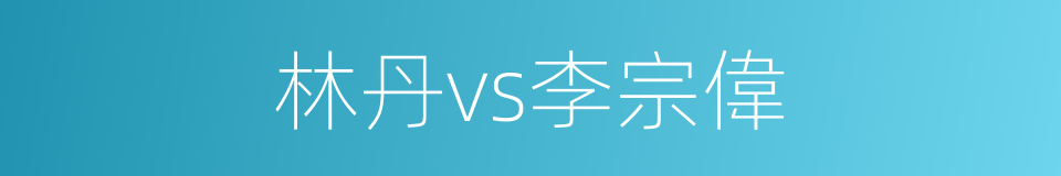 林丹vs李宗偉的同義詞