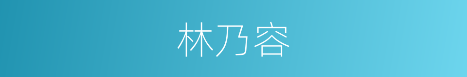 林乃容的同义词