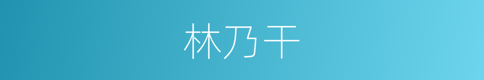 林乃干的同义词