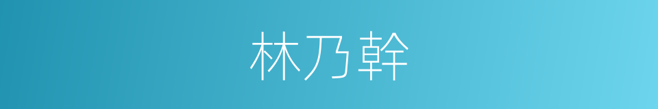 林乃幹的同義詞