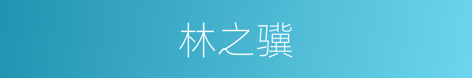 林之骥的同义词