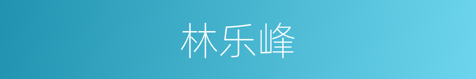 林乐峰的同义词