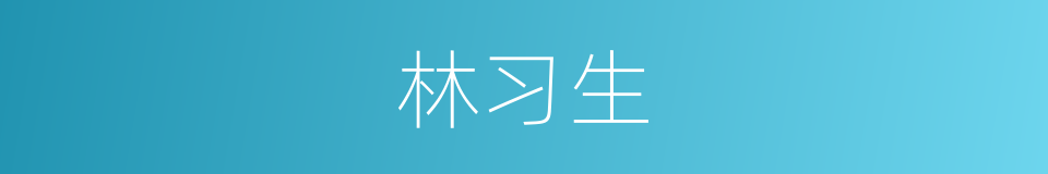 林习生的同义词