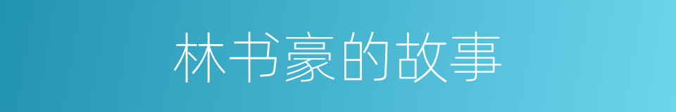林书豪的故事的同义词