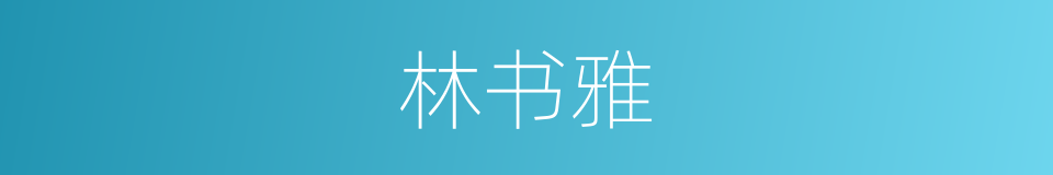 林书雅的同义词