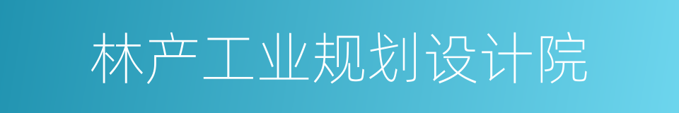 林产工业规划设计院的同义词