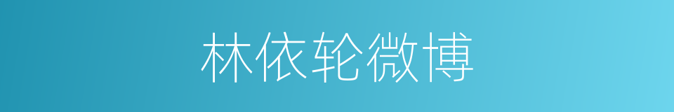 林依轮微博的同义词