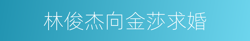 林俊杰向金莎求婚的同义词