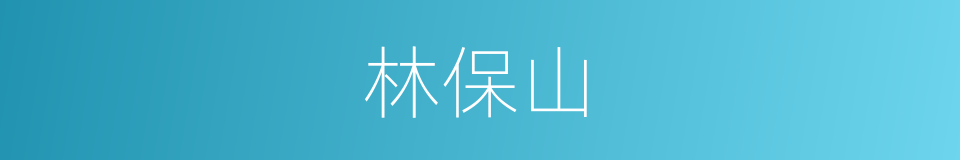 林保山的同义词