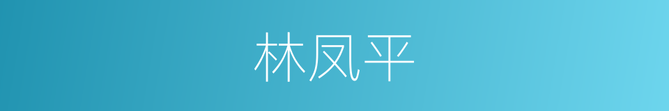 林凤平的同义词