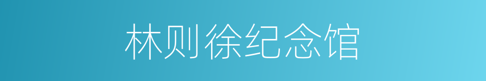 林则徐纪念馆的同义词