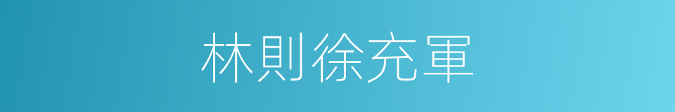 林則徐充軍的同義詞