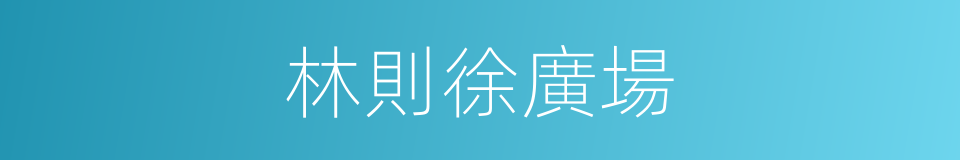 林則徐廣場的同義詞