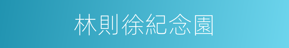 林則徐紀念園的同義詞