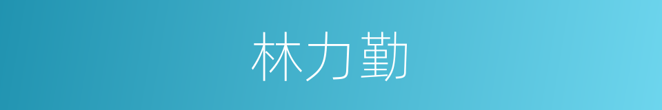 林力勤的同义词
