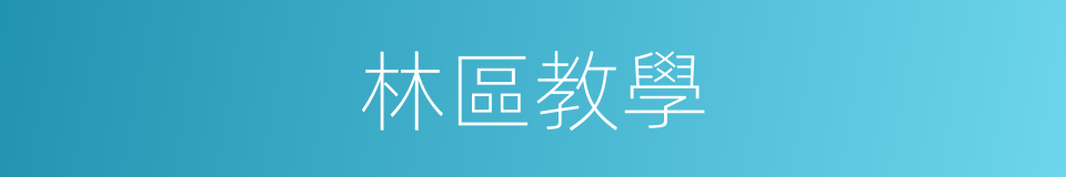 林區教學的同義詞