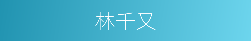 林千又的同义词
