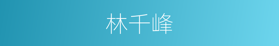 林千峰的同义词