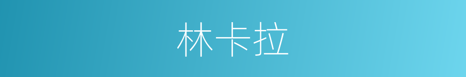 林卡拉的同义词