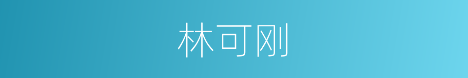 林可刚的同义词