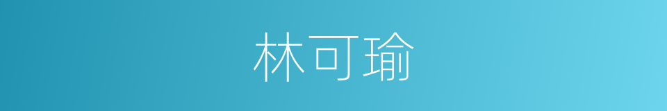 林可瑜的同义词