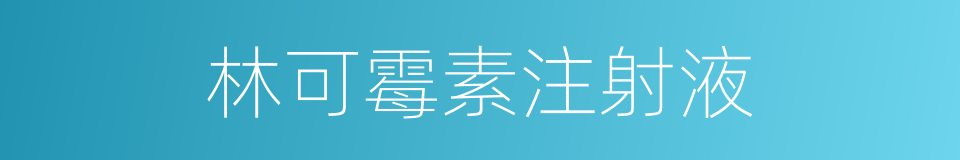 林可霉素注射液的同义词