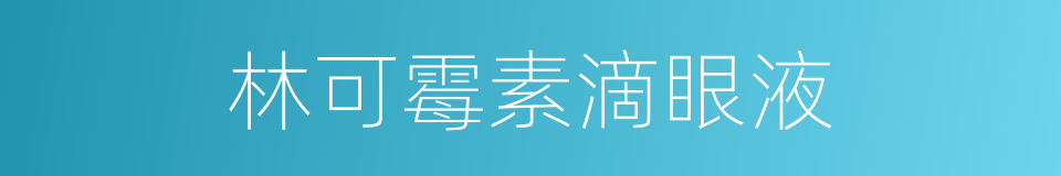 林可霉素滴眼液的同义词