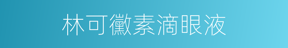 林可黴素滴眼液的同義詞