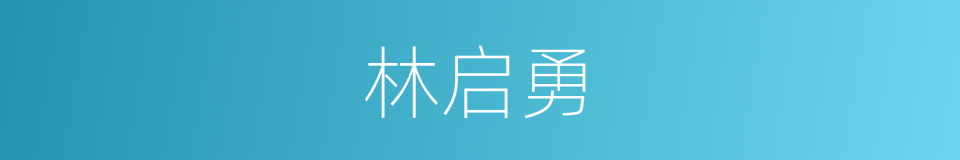 林启勇的同义词