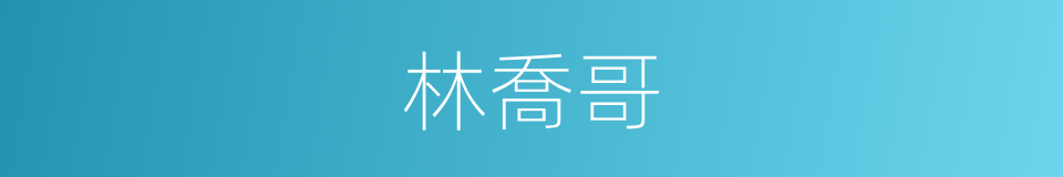 林喬哥的同義詞