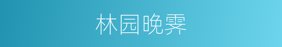 林园晚霁的同义词