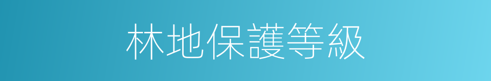 林地保護等級的同義詞