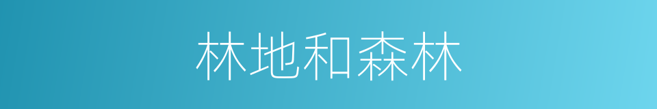 林地和森林的同义词