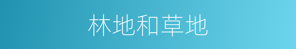 林地和草地的同义词