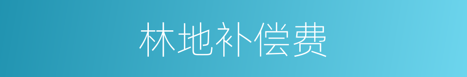 林地补偿费的同义词