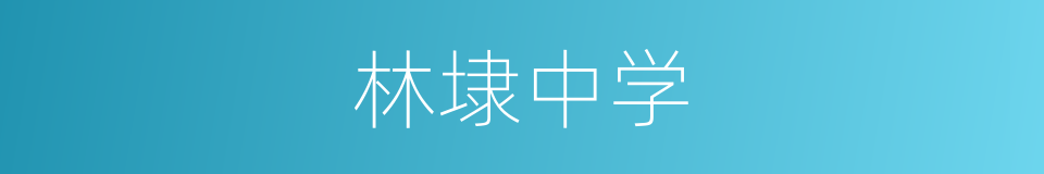 林埭中学的同义词