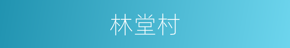 林堂村的同义词