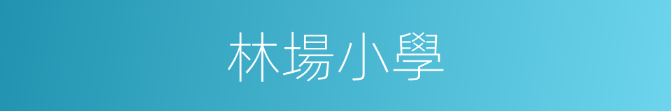 林場小學的同義詞