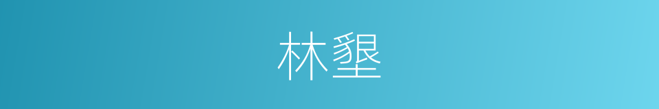 林墾的意思