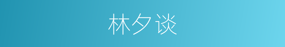林夕谈的同义词