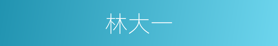 林大一的同义词