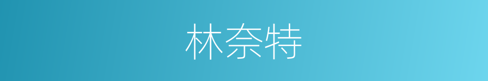 林奈特的同义词