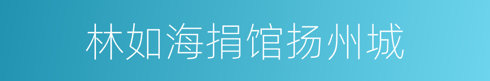 林如海捐馆扬州城的同义词