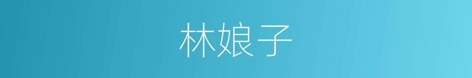 林娘子的同义词