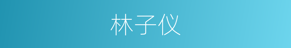 林子仪的同义词