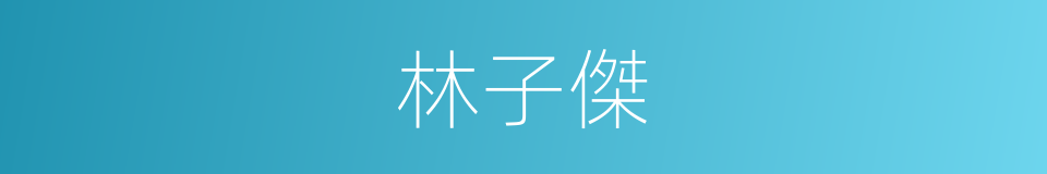 林子傑的同義詞