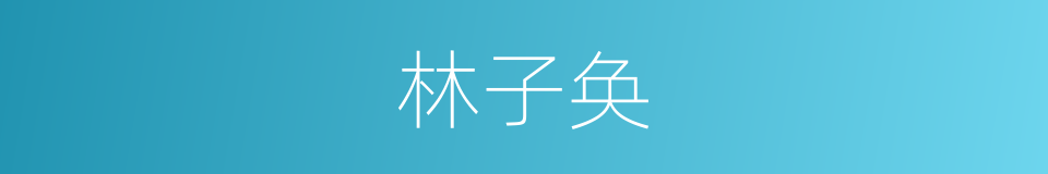林子奂的同义词