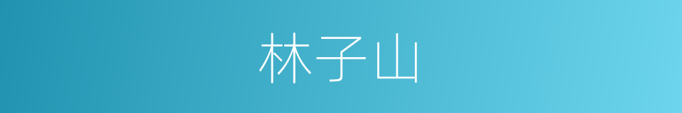 林子山的同义词