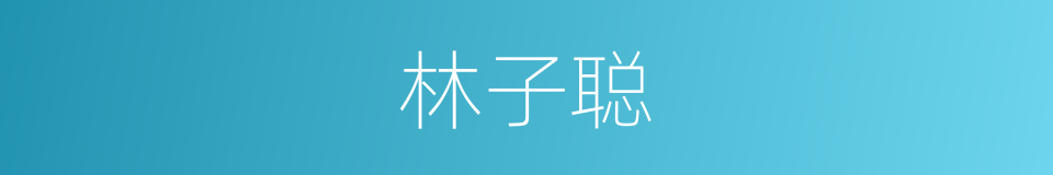 林子聪的同义词