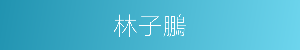 林子鵬的同義詞